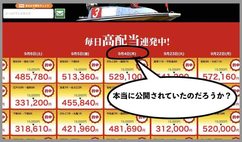 一騎当船の的中実績は信用に値するのか?